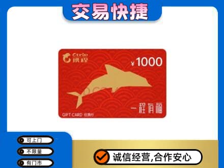 雅安市荥经购物卡回收携程任我行卡.jpg