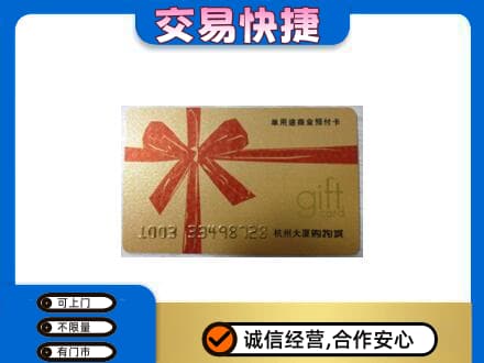 雅安市荥经购物卡回收杭州大厦卡.jpg