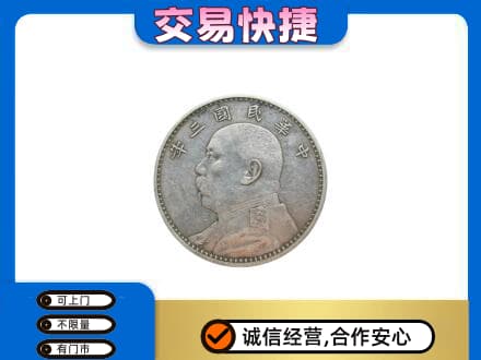 雅安市荥经高价回收袁大头