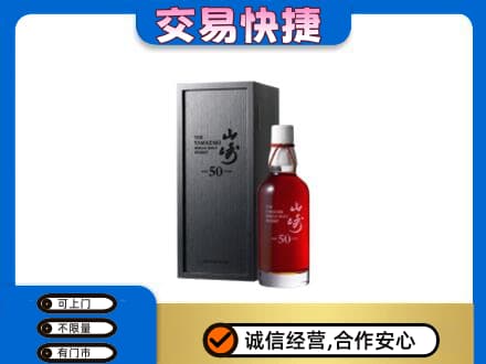 雅安市荥经洋酒回收山崎50年.jpg